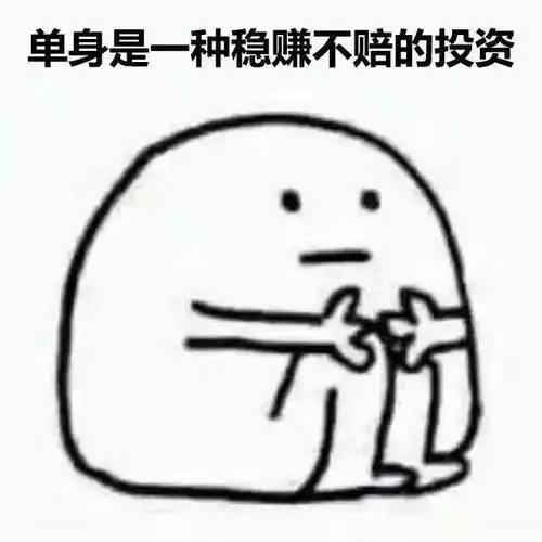  双十一来袭,你有男女朋友了吗