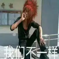  我们不一样系列表情包微信头像图片大全