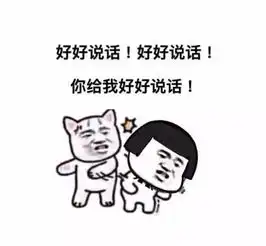  每天一个表情包系列,咱有话好好说,不要大喘气