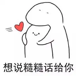 我想笑表情包想你