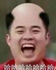  有没有什么表情包能回应只发哈哈哈哈哈哈哈的这类人