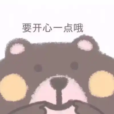  小熊表情包和我接吻就是吃小熊软糖行为