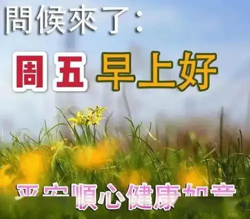 漂亮的周五早上好表情图片,用好心情,迎接美好的今天 漂亮的周五早上好表情图片,用好心情,迎接美好的今天