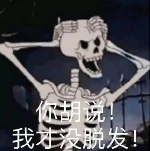掉头发朋友圈表情包