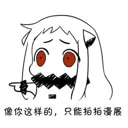  北方栖姬表情包内含萌图