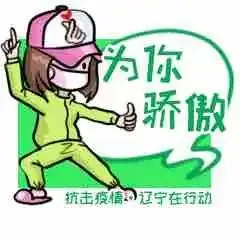  管用又硬核抗击疫情辽宁在行动正能量表情包发布啦