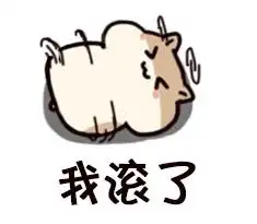  以后我罩你可爱表情包吓得我瓜子都飞了小仓鼠表情包下载乐游网游戏下载