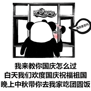  熊猫头国庆中秋表情包特辑