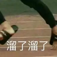  溜了溜了表情包跑道
