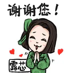  露小姐双十一特别表情包