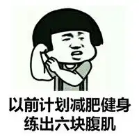 想多了暴走表情包表情包