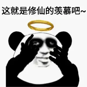 修仙功法表情包筑基
