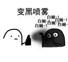  表情包丨怼人喷雾,哈哈哈哈