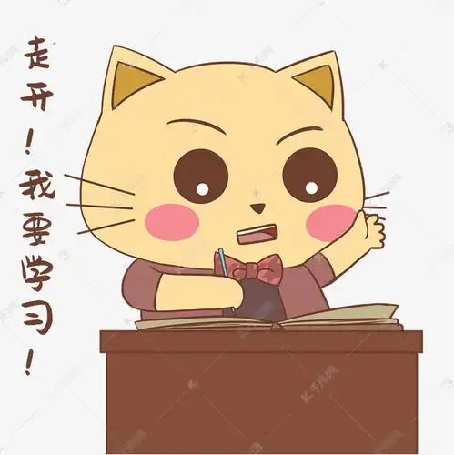  认真学习猫咪表情素材图片免费下载千库网