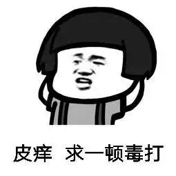  表情包你是老子的女人