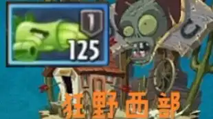  狂野西部第10天困难无需轨道车平民低阶植物攻略植物大战僵尸2中文版