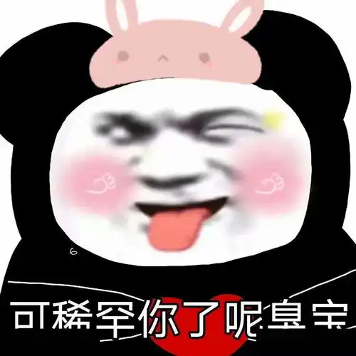  熊猫头表情包i可稀罕你了呢臭宝