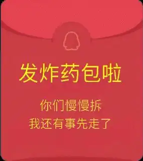 红包表情包整人图片