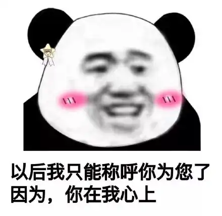  熊猫头表情包i你tm欠驴回旋踢