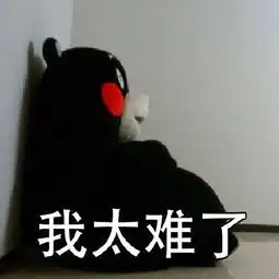  我太难了表情包猫高清我太难了表情包高清图