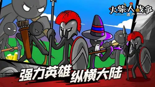  火柴人战争遗产
