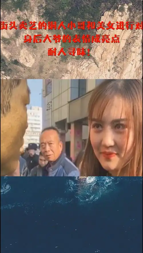  在街头卖艺的铜人小哥和美女进行对视,身后大爷的表情成亮点,耐人寻味