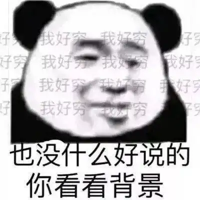  穷逼竟是我自己