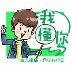  管用又硬核抗击疫情辽宁在行动正能量表情包发布啦