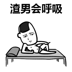  渣男表情包
