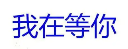  卡通动态撩人表情图片我在等你动态表白表情包下载乐游网游戏下载