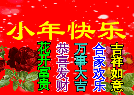  特别漂亮小年早上好祝福动画表情图片,免打字聊天的小年早安问候祝福动态图片表情