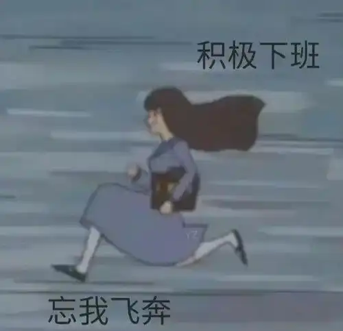  分享一组下班快乐的表情包