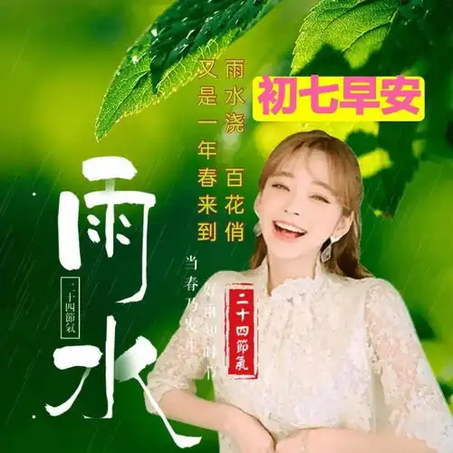  2021年2月18日正月初七雨水清晨早上好问候祝福动态表情图片大年初七最新早安问候祝福图片带字温馨