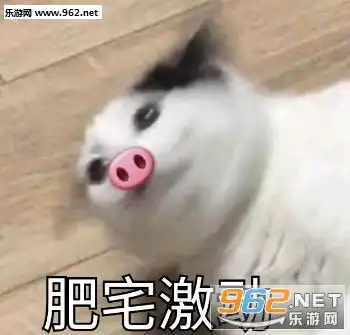  肥宅激动表情包图片不要对我凶凶我的心会痛痛表情包下载乐游网游戏下载