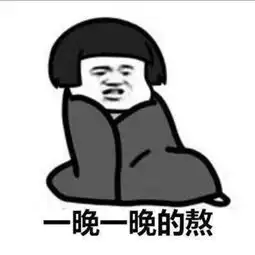  不是不困,就是想再等等,至于等什么呢,不知道