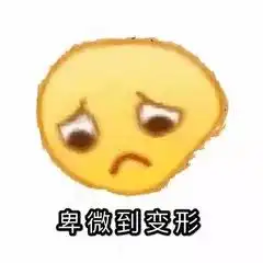 卑微表情包大全 卑微表情包大全