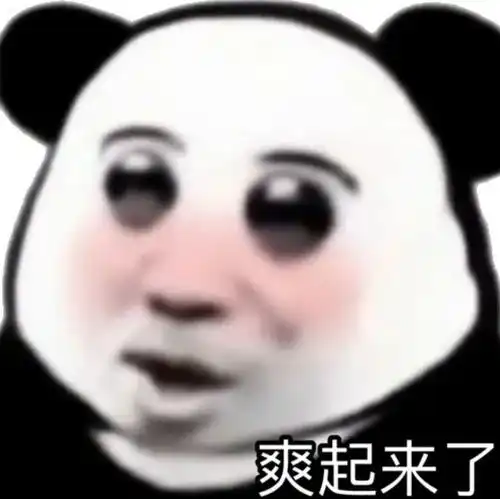  沙雕熊猫表情包真有点不好意思哈