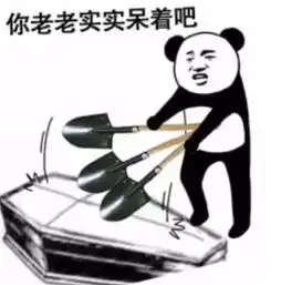  抖音生不如死气到离世盖棺材表情包下载分享