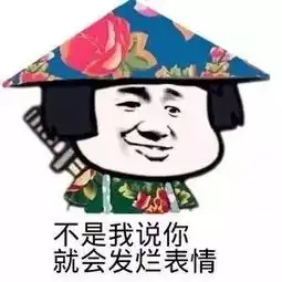 你说不是就不是表情包
