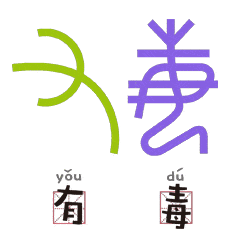  甲骨文变成表情包,越看越有艺思