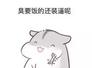  抖音小仓鼠高清无水印表情包合集超萌