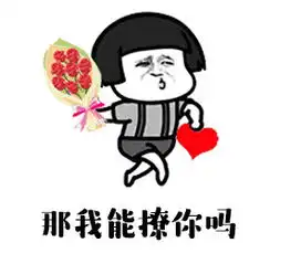 小姐姐听说你单身那我能撩你吗表情包gif下载乐游网游戏下载 小姐姐听说你单身那我能撩你吗表情包gif下载乐游网游戏下载