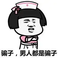 我感觉你骗我表情包