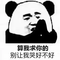  算我求你的表情包原图最新版算我求你撒娇系列表情包