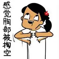  感觉身体被掏空表情包微信头像图片大全