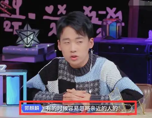 郭麒麟不小心说出分手原因,跟这俩字有关,网友扎心了 郭麒麟不小心说出分手原因,跟这俩字有关,网友扎心了