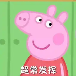 考前先看一集小猪佩奇表情包大全高清无水印版资源