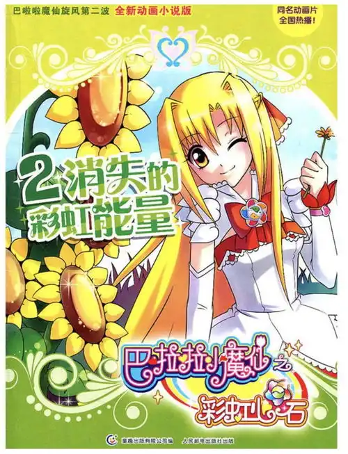  巴啦啦小魔仙之彩虹心石消失的彩虹能量