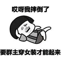  群主女装表情包群主女装微信表情包群主女装qq表情包发表情fabiaoqing.com