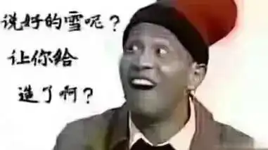  今日小寒小寒小寒,冻成一团一年中最冷的日子来了可是我们还在盼着鞍山的雪